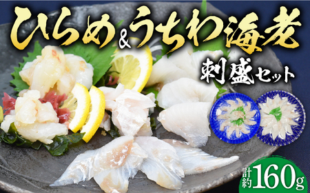 ひらめ&うちわ海老の刺盛セット 約160g【平戸さくら水産】[KAA215]/ 長崎 平戸 魚介類 魚 刺身 ひらめ ヒラメ 特産 海老 えび エビ ウチワエビ 