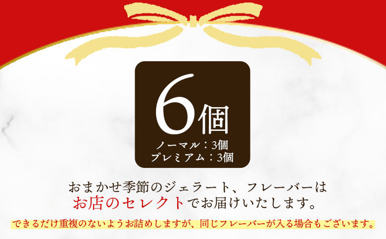 ＜おまかせセット 季節のジェラート 6個＞お店セレクト フレーバー お任せ 宮崎県 三股町 スイーツ アイス ヘルシー おやつ 菓子 お菓子 洋菓子 おたのしみ お楽しみ プレゼント ギフト 贈答用 
