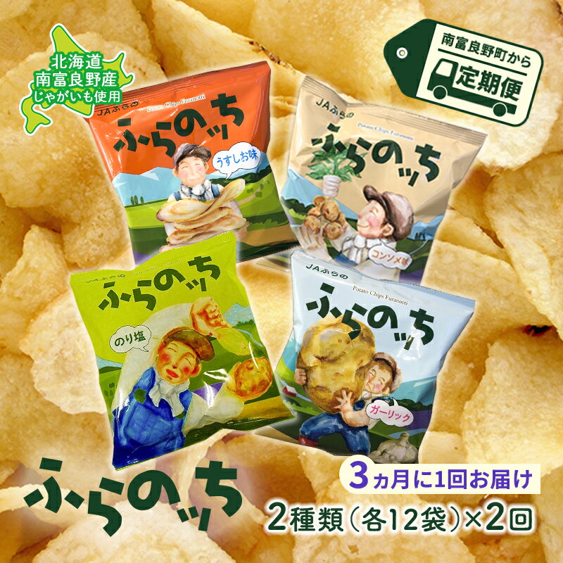 【ふるさと納税】ポテトチップス 定期便 2ヶ月 北海道 ふらのっち 2種類(各12袋) 詰め合わせ セット JAふらの 食べ比べ じゃがいも スナック うすしお のり塩 コンソメ ガーリック チップス ポテト お菓子 おやつ 箱 農協 3ヵ月に1回お届け 定期 2回　定期便・南富良野町