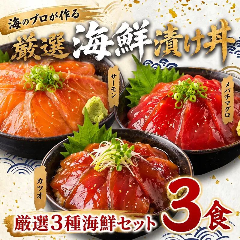 タカシン水産の海鮮漬け丼(3種)80g×3パック入 酒の肴に海鮮丼に茶漬けに飯ともに【tk209】