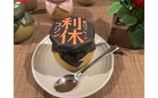
                  利休プリン：贅沢プレーン６個セット
                