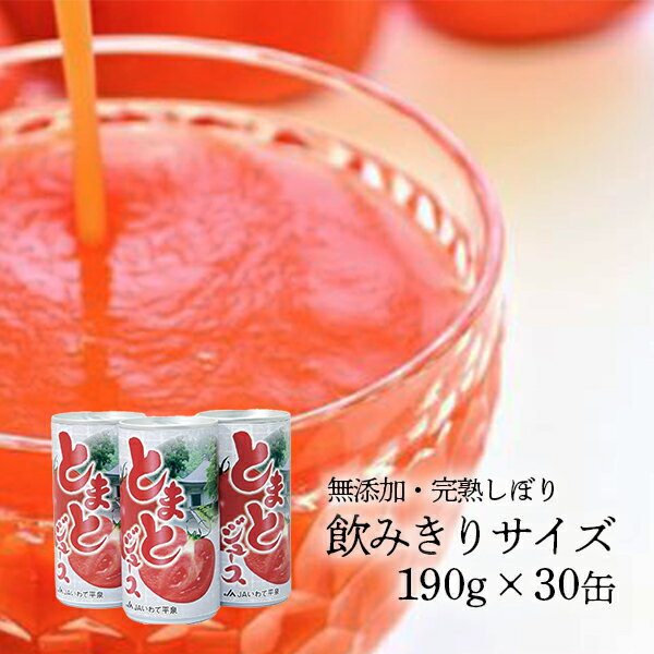 【ふるさと納税】JAいわて平泉 食塩無添加 果汁100％ トマトジュース 飲みきりサイズ 190g×30缶 トマトジュース缶 190g×30本 ふるさと納税 食塩無添加 無塩 缶 トマト ジュース プレゼント ギフト 健康 野菜ジュース フルーツジュース 送料無料 岩手県 一関市