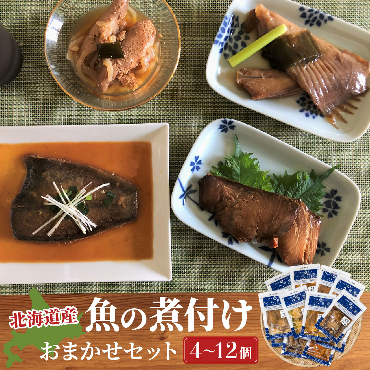 【ふるさと納税】＜選べる内容量＞そのまま食べられる魚の煮付 一八食堂おまかせ 4～12個 F21H-470