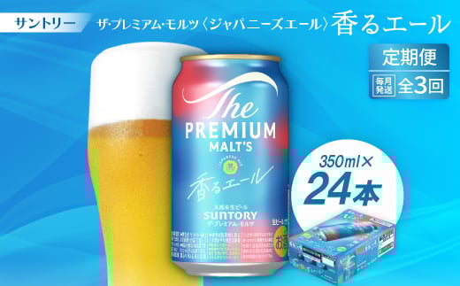 ＜毎月定期便＞ザ・プレミアム・モルツ≪香る≫エール350ml×24本全3回【4001740】