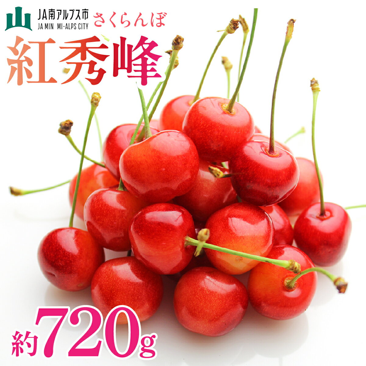 【ふるさと納税】＜2026年発送先行予約＞さくらんぼ「紅秀峰」約720g ふるさと納税 さくらんぼ 高砂 果物 フルーツ おすすめ 山梨県 南アルプス市 送料無料 ALPAA010