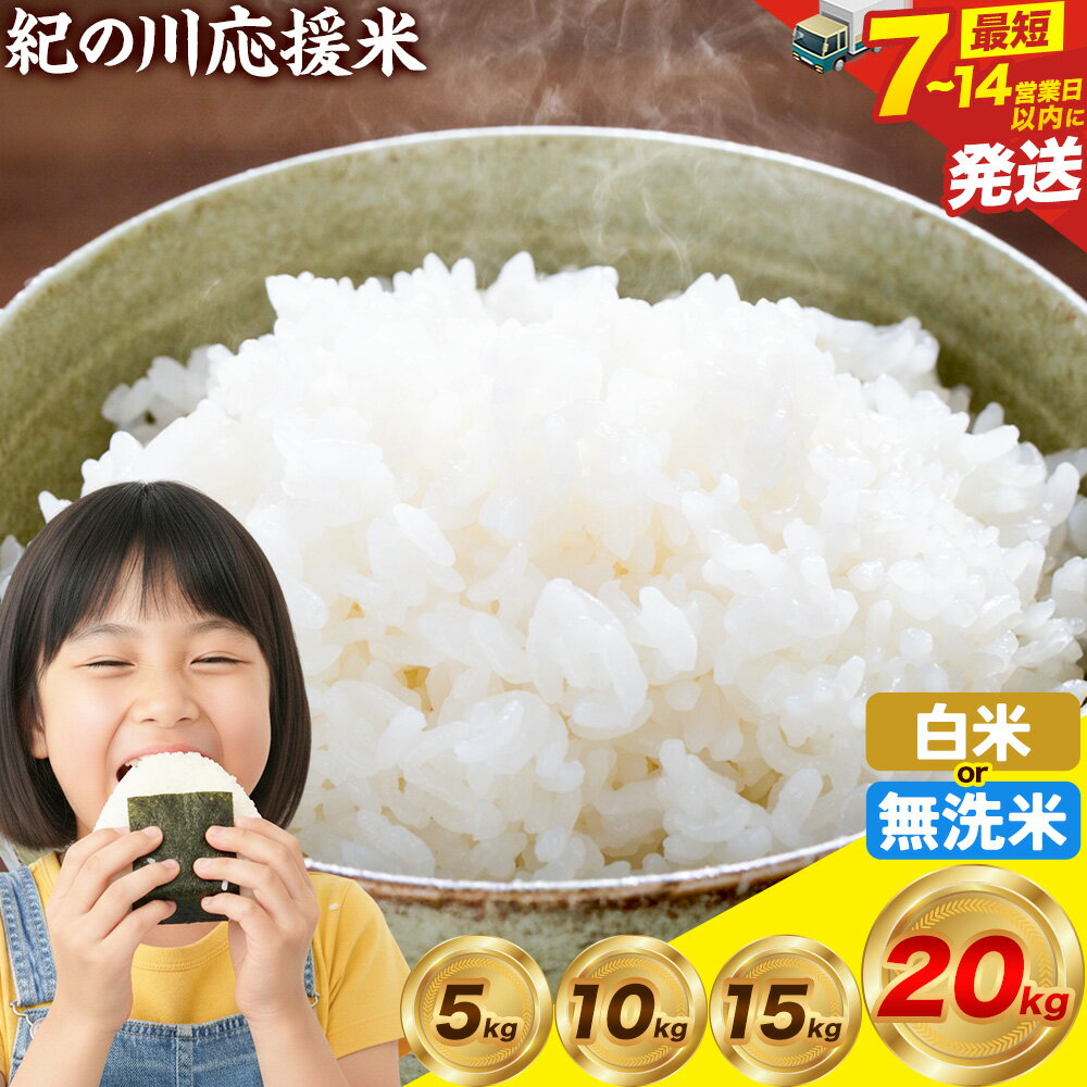 【ふるさと納税】7-14営業日発送! 米 無洗米 5kg～20kg 選べる容量 お米 白米 5キロ 10キロ 15キロ 20キロ 白米 無洗米 紀の川応援米《白米：7-14営業日出荷 無洗米：30日営業日以内に出荷予定》和歌山県 紀の川市 送料無料 国産 こめ 米 白米 精米 無洗米 すぐ届く