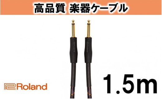 
【Roland純正】高品質楽器ケーブル 1.5m/RIC-G5 [№5786-2010]
