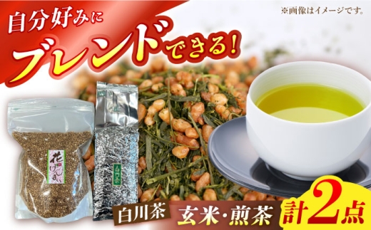 自分でつくる玄米茶・白川茶セット（花げんまい600g/煎茶500g）白川 白川茶 玄米茶 緑茶 茶葉 白川町 / 茶文 [AWBU002]