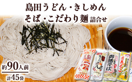 44-1　島田うどん・きしめん・そば・こだわり詰合せ | 麺類   乾めん 小分け ギフト 贈り物 贈答 お歳暮 栃木県※着日指定不可