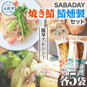 【ふるなびWEEK対象】SABADAY 鯖燻製 焼き鯖 各5枚 計10枚セット さば サバ スモーク 海鮮 魚 魚介類 おかず おやつ おつまみ サラダ パスタ やわらかい お取り寄せ セット 詰め合わせ 常温 配送 FN-Limited-PR