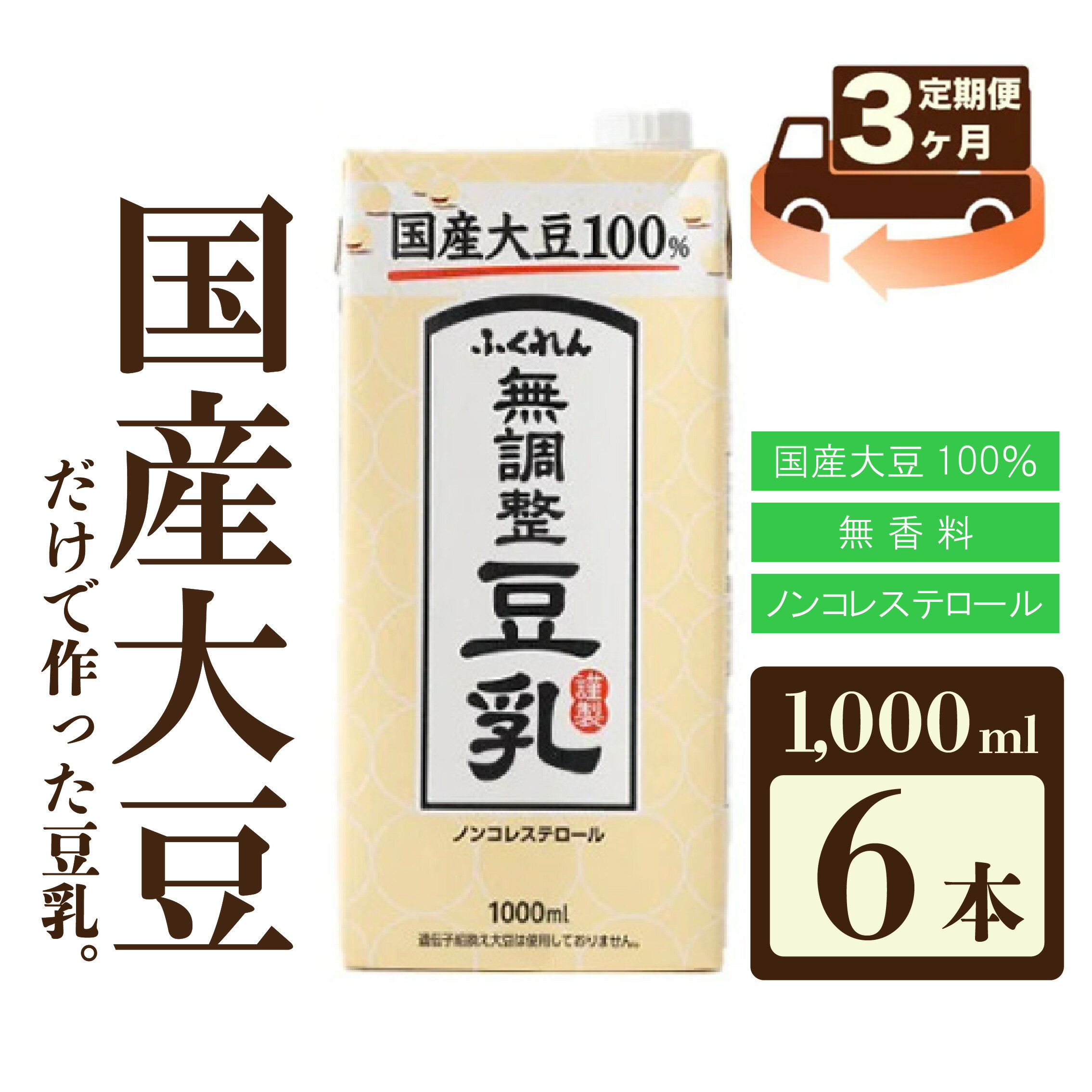 【ふるさと納税】【3ヶ月連続定期便】 豆乳 国産 大豆100％ 無調整 ふくれん 1000ml 6本 3回(3ヶ月) 計18本 紙パック 無調整豆乳 乳飲料 ドリンク 国産大豆 送料無料 M427P-2P