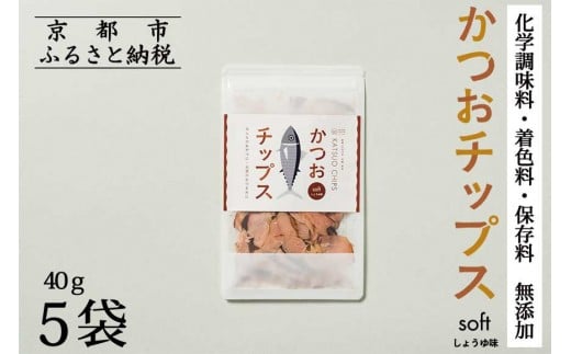 【きょうのおだし】かつおチップス 5袋入［ 京都 削り節屋  おだしのプロ 食べる削り節 人気 おすすめ 無添加 おいしい お取り寄せ 通販 送料無料 ふるさと納税 ］