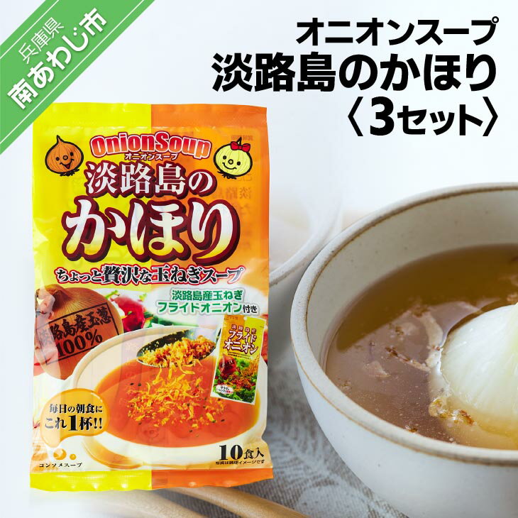 【ふるさと納税】淡路島のかほり（オニオンスープ）　10食×3袋セット
