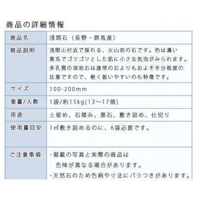 ふるさと納税 大野町 庭石 浅間石(100〜200mm) 1袋(約15kg)　ロックガーデン |  | 02