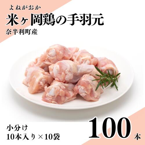 【ふるさと納税】国産 米ヶ岡鶏 手羽元100本 (10本×10パック) 小分け ブランド鶏 鶏肉 鳥肉 手羽元 冷凍 唐揚げ からあげ 煮込み グリル 低カロリー 高タンパク質 /高知県 奈半利町