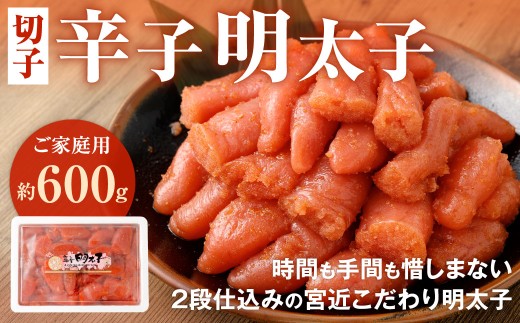 辛子明太子徳用切子約600g