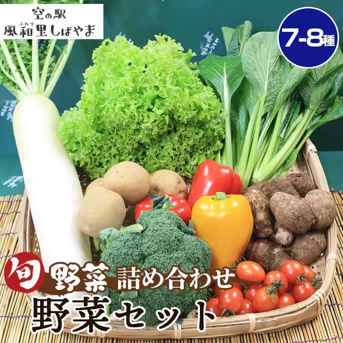 No.061 野菜セット（7～8種）