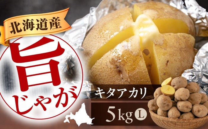 
            【9月下旬以降順次発送】 じゃがいも キタアカリ 5kg　《喜茂別町》　【Aコープようてい】 ジャガイモ じゃがいも 野菜 季節の野菜 詰め合わせ 北海道 産地直送 [AJAK028]
          