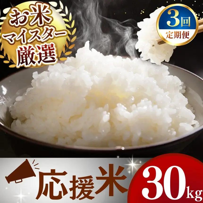 【定期便3回】令和7年産 熊本県産 穂のなごみ 白米 30kg 米 こめ 訳あり 規格外