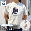 【ふるさと納税】与那原・やんばる船Tシャツ(Doucatty×Yunaコラボ)サイズM【1399153】