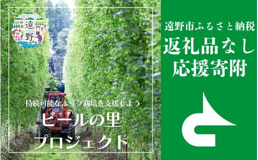 返礼品なし 【ビールの里プロジェクト】 遠野市 返礼品無し の応援寄附 1,000,000円 東北 岩手県 遠野市役所