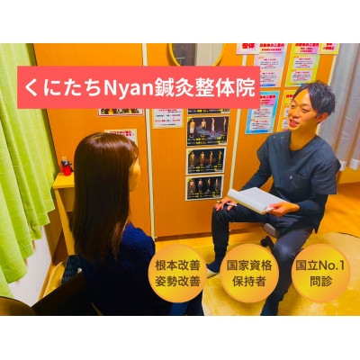 
                  くにたちNyan鍼灸整体院　Nyaもみん「全身骨格整体コース」施術券5枚【1716198】
                