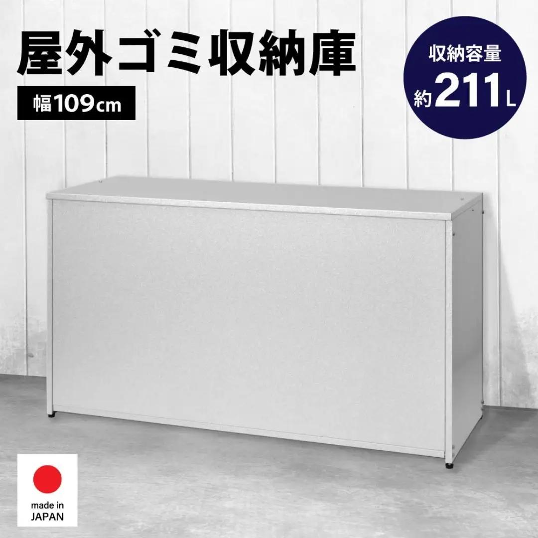 ガルバ 屋外 ゴミ収納庫 幅109cm 211L ゴミ箱[足立製作所]