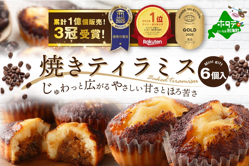 焼きティラミス 6個入り【SZ0000042】
