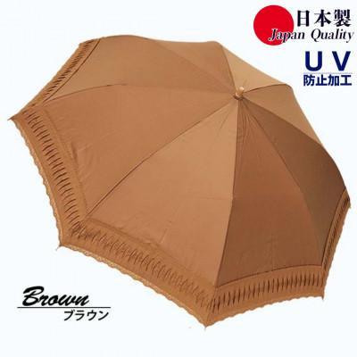 ふるさと納税 田原本町 レディース 日傘 2つ折 573501 レース切継ぎ 綿サテン生地  日本製 ブラウン