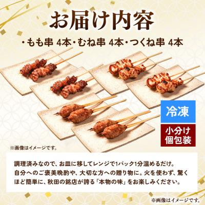 ふるさと納税 秋田市 比内地鶏 焼き鳥 セット 詰め合わせ 3種12本【冷凍発送】秋田|15_gnl-041201 |  | 02