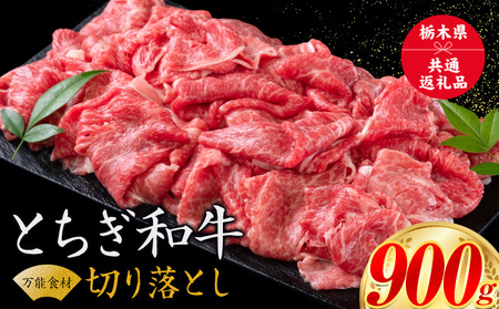 黒毛和牛とちぎ和牛焼肉切り落とし900g《30日以内に出荷予定(土日祝除く)》A4～A5等級霜降り 