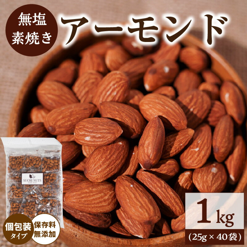 【ふるさと納税】直火焙煎 無塩 素焼き アーモンド 25g × 40袋 計 1kg 個包装 保存料 無添加 香ばしさ 甘さ 低糖質 食べきりサイズ 食べ過ぎ防止 ダイエット バランス食 健康志向 おやつ おつまみ お取り寄せ シュクレナッツ sucre nuts 愛知県 碧南市 送料無料