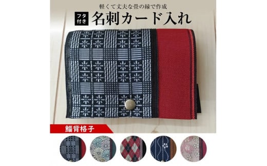 【畳の縁で制作】フタ付名刺カード入れ　1個(鯔背格子) SZ0168
