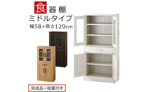 
                  【完成品＋設置付き】キッチン収納〔食器棚・ミドルタイプ〕（選べる3色）食器棚 引き出し コンパクト 一人暮らし キッチンボード キッチン収納 スリム キッチン棚収納 木製 カップボード おしゃれ 約 幅58 KKONCB000015
                