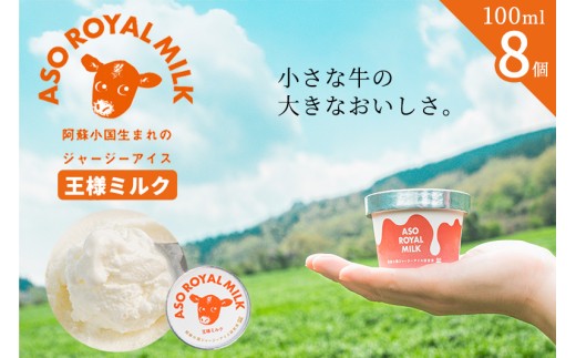 【ASO ROYAL MILK】阿蘇小国ジャージーアイス 王様ミルク 100ml 8個 計800ml ゴールデンミルク 牧場しぼり お取り寄せ ご褒美 贈答 ギフト 記念日 ご自宅用 チルド 冷凍配送