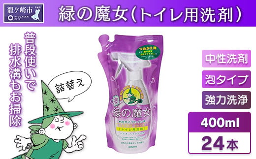 緑の魔女 泡タイプトイレ400ml (詰め替え用)×24本セット | 洗剤 液体 環境配慮トイレ用 黄ばみ 黒ずみ 大容量 安全 中性タイプ 日常品 トイレ クリーナー お掃除 そうじ 赤カビ 大容量 茨城県 龍ケ崎市