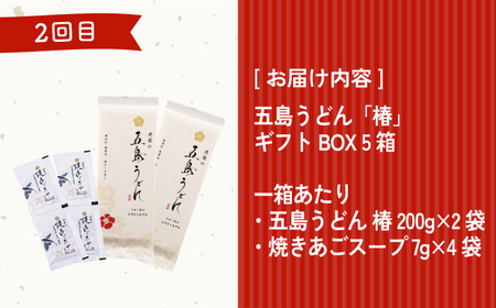 【全6回定期便】五島うどん お楽しみ定期便 月6,000円コース うどん 麺 麺類 国産 小麦 塩 しお ソルト あご あごだし だし スープ 定期便【虎屋】[RBA053]