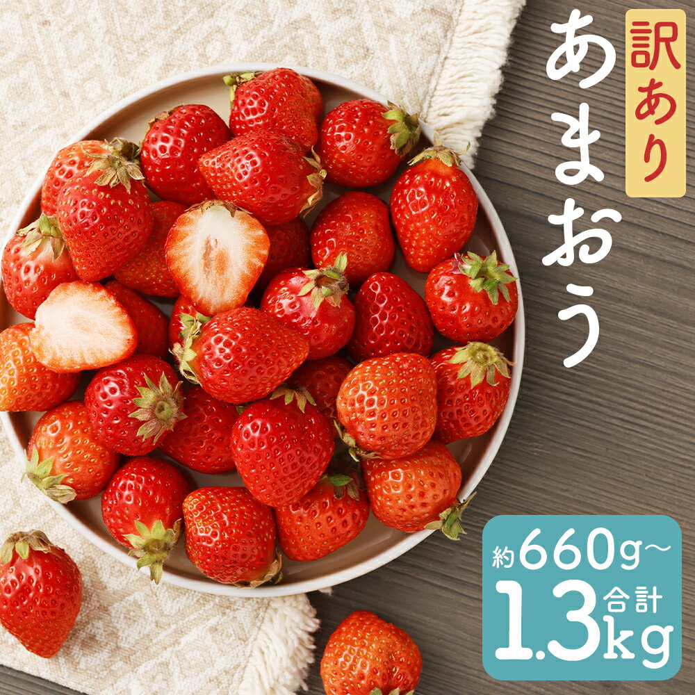 【ふるさと納税】【訳あり】福岡県産 あまおう 約660g/約1.3kg 選べる内容量 1パック約330g 訳あり ご家庭用 小粒 中粒 果物 フルーツ いちご 苺 福岡県産 九州産 冷蔵 送料無料 【2026年3月上旬～3月下旬に順次発送予定】