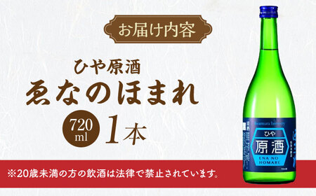日本酒 ゑなのほまれ ひや原酒 720ml / 恵那市 / 岩村醸造 [AUAK012] 日本酒