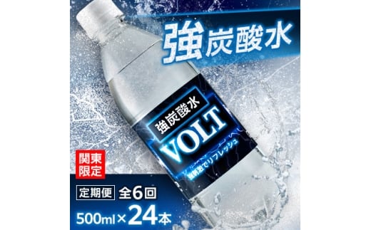 ＜毎月定期便＞＜関東のみお届け＞強炭酸水500ml 24本 計12L サーフVOLT(ボルト)全6回【4055703】