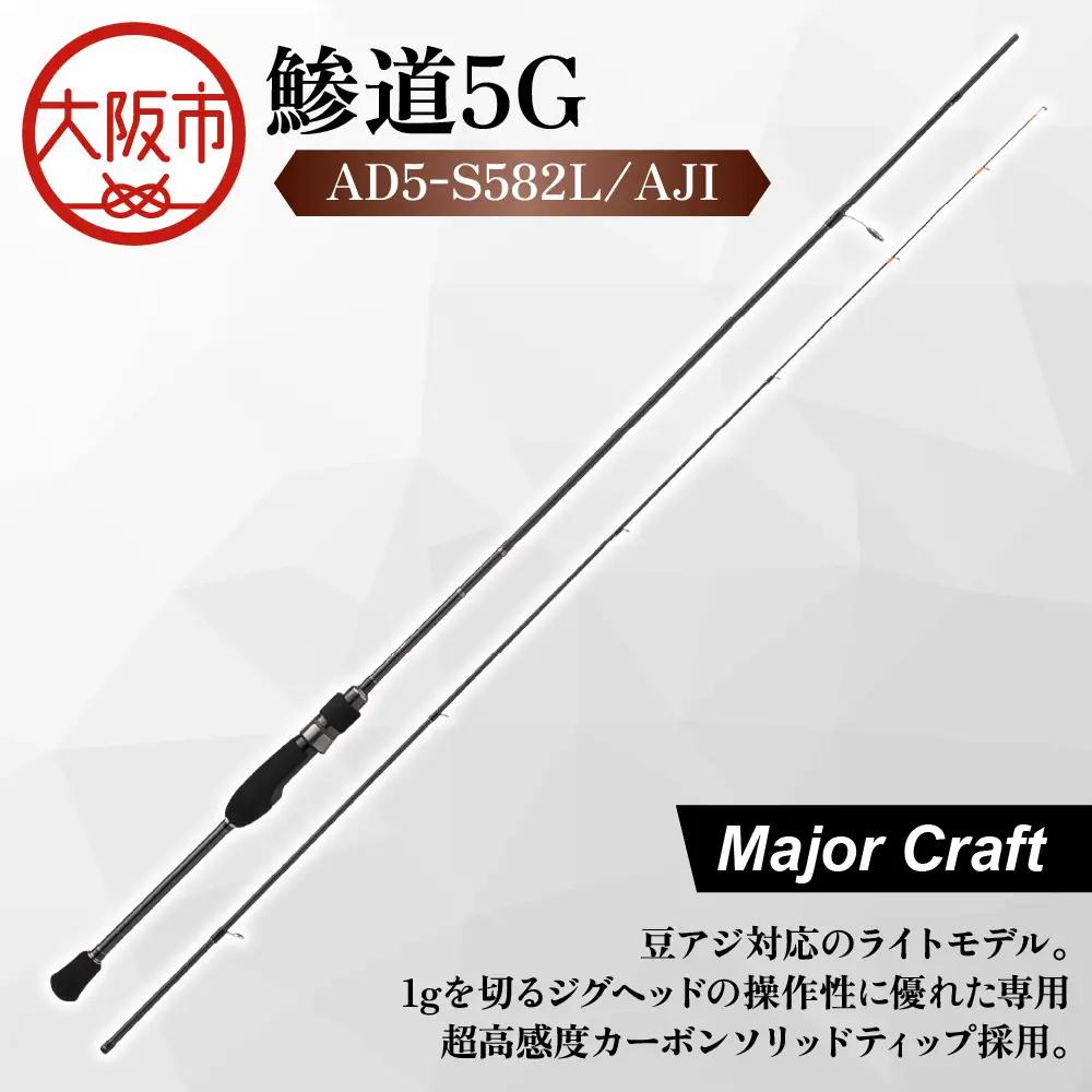 【 メジャークラフト 】鯵道5G　AD5-S582L/AJI フィッシング_OS040-0023