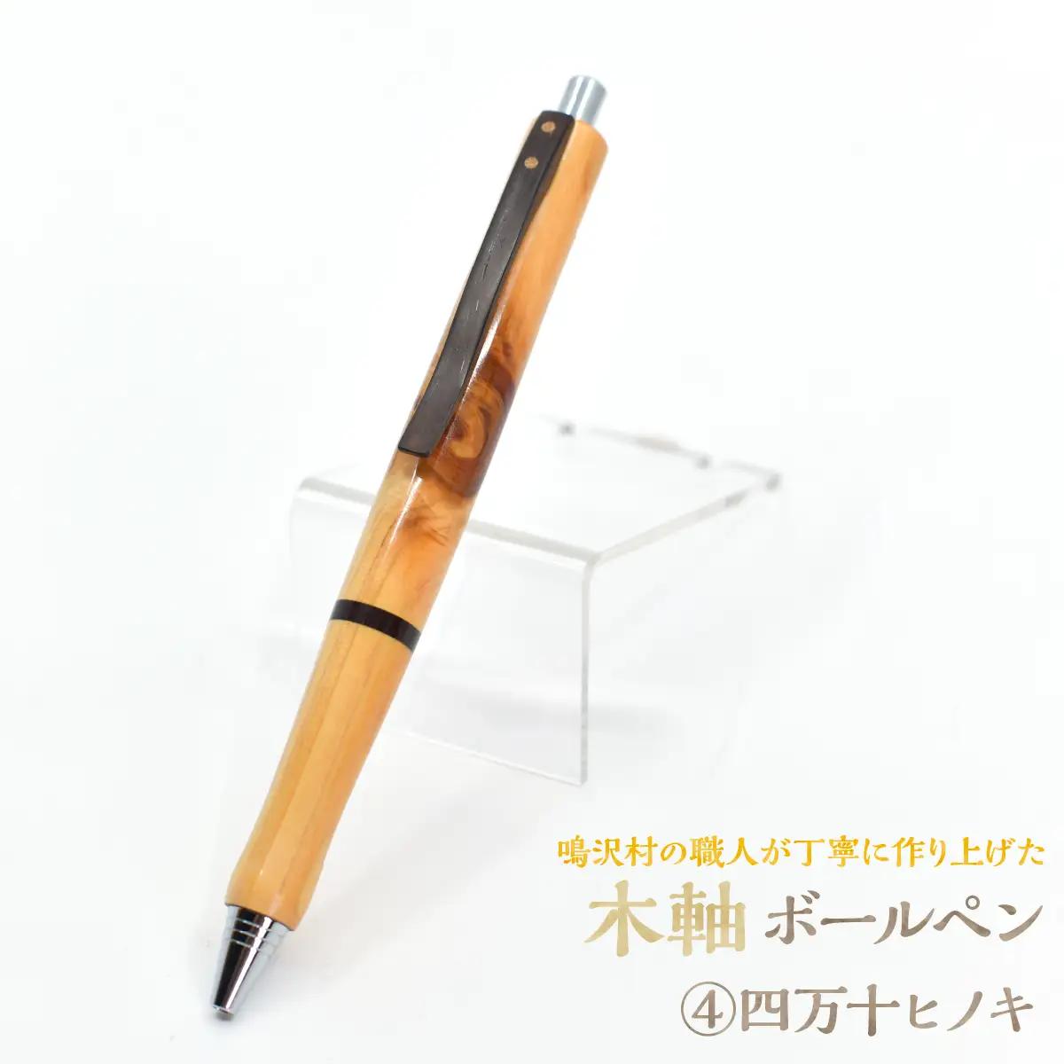 木軸ボールペン 【4.四万十ヒノキ】（芯径：0.7ｍｍ） NSAQ002-d