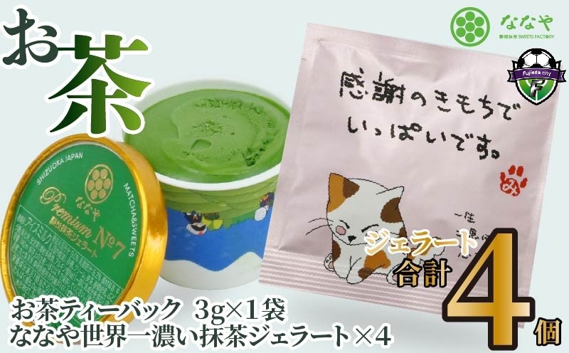 
            プレミアム NO.7 世界一 濃い 抹茶 ジェラート 4個 詰め合わせ セット  お茶 ティーバッグ ななや 丸七製茶 アイス クリーム デザート スイーツ お菓子 静岡県 藤枝市 
          