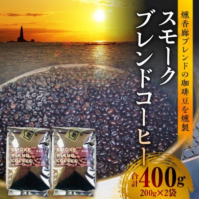 ふるさと納税 余市町 スモークブレンドコーヒー【200g入×2パック】『燻香廊』オリジナルブレンド_Y003-0043