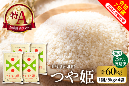 【令和7年産米】2026年1月下旬発送 つや姫60kg（20kg×3ヶ月）隔月定期便  山形県産 【米comeかほく協同組合】　ka024-116d-r7-01053