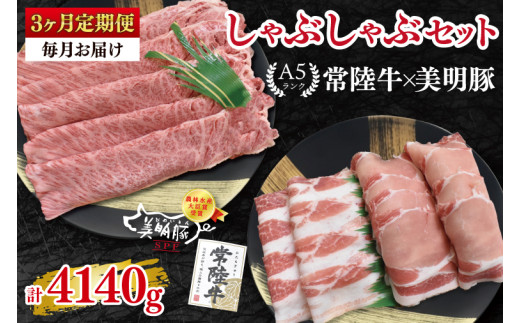 【3ヶ月定期便】【常陸牛 A5ランク・美明豚しゃぶしゃぶセット】常陸牛肩ロース780ｇ＋美明豚600ｇ（ロース300ｇ・ばら300ｇ） 冷凍 国産牛 和牛 牛肉 豚肉 ブランド豚 茨城県 水戸市 食べ比べ セット商品 国産 老舗精肉店（EK-30_1）