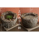 【ふるさと納税】三川作りの鉢（底穴無）　【 植木鉢 インテリア 雑貨 川砂 岐阜の銘石 岐阜チャート 石土器風 素朴な鉢 ガーデニング 】