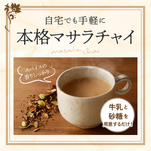 【定期便】魅惑のマサラチャイ　100g（約20杯分）×1袋　3ヶ月連続お届け 本格的 ブレンド茶葉 スパイス ミルクティー 紅茶 牛乳 香り 豊か インド インド気分 伝統的 ハーブ専門店 魅惑 チャ