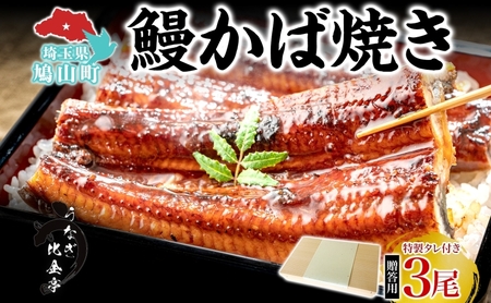 うなぎ比企亭かば焼きタレ付き化粧箱入贈答用うなぎ【150g×3尾】