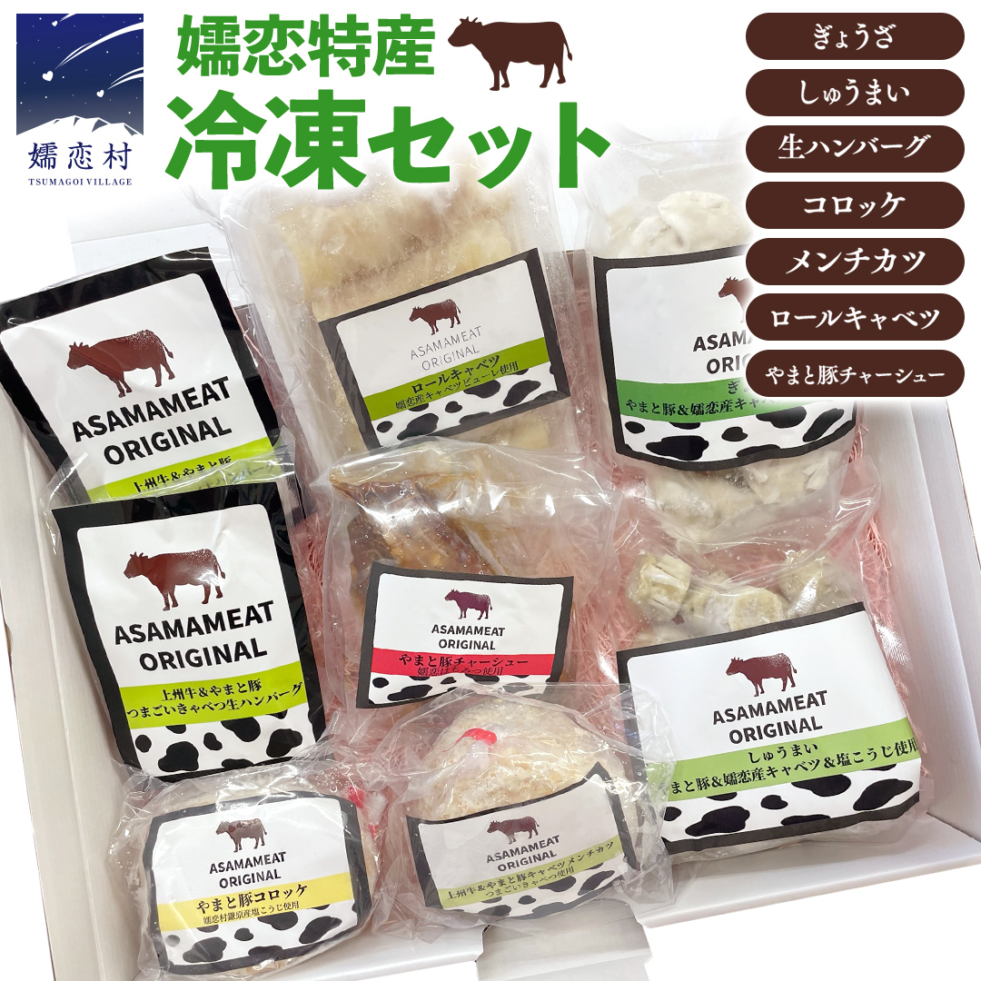 ＜9月下旬発送開始＞ 嬬恋特産冷凍セット 冷凍 ハンバーグ 弁当 お弁当 冷凍食品 ぎょうざ 餃子 おかず 温めるだけ 惣菜 洋食 オリジナル 地産地消 [AH009tu]